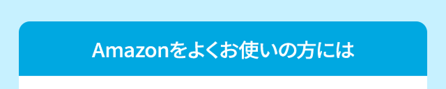 Amazonをよくお使いの方には