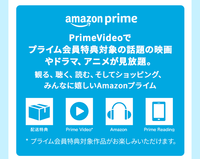 PrimeVideoでプライム会員特典対象の話題の映画やドラマ、アニメが見放題。観る、聴く、読む、そしてショッピング、みんなに嬉しいAmazonプライム。配送特典 Prime Video* Amazon Music Prime Prime Reading *プライム会員特典対象作品がお楽しみいただけます。amazon prime