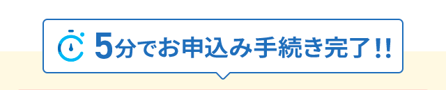 5分でお申込み手続き完了!!
