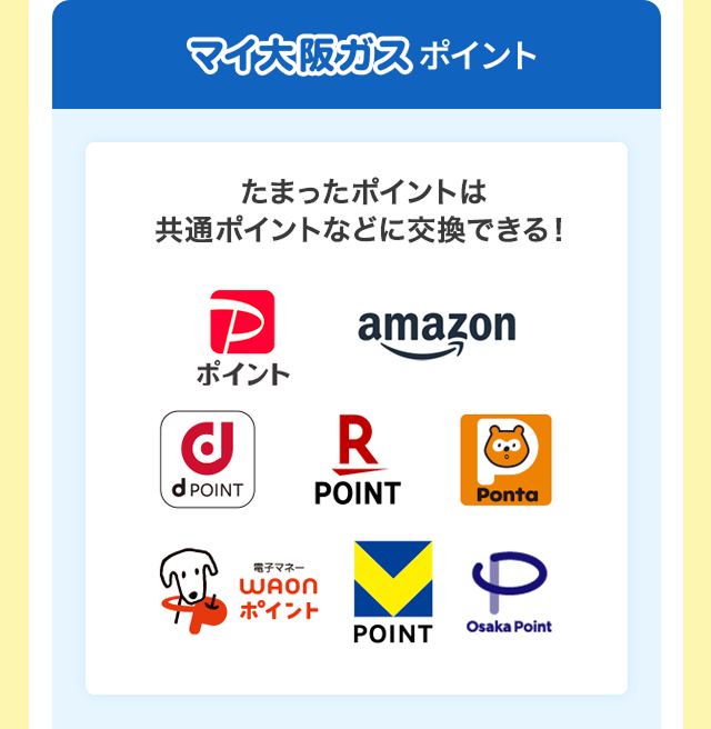 マイ大阪ガスポイント たまったポイントは共通ポイントに交換できる！ PayPayポイント Amazonギフトカード dポイント 楽天ポイント Pontaポイント WAONポイント Vポイント Osaka Point