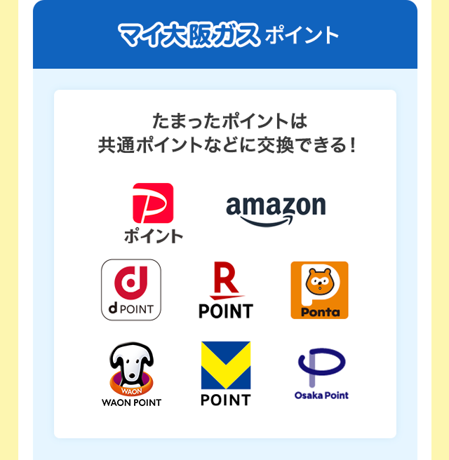 マイ大阪ガスポイント たまったポイントは共通ポイントに交換できる！ PayPayポイント Amazonギフトカード dポイント 楽天ポイント Pontaポイント WAON POINT Vポイント Osaka Point