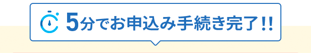 5分でお申込み手続き完了!!