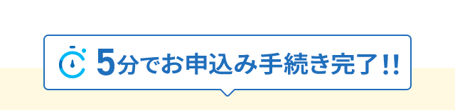 5分でお申込み手続き完了!!