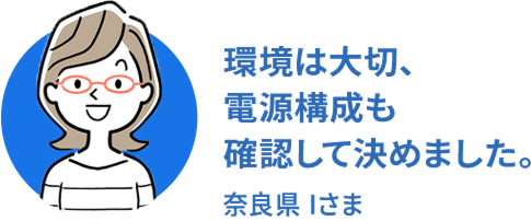 環境は大切、電源構成も確認して決めました。奈良県Iさま