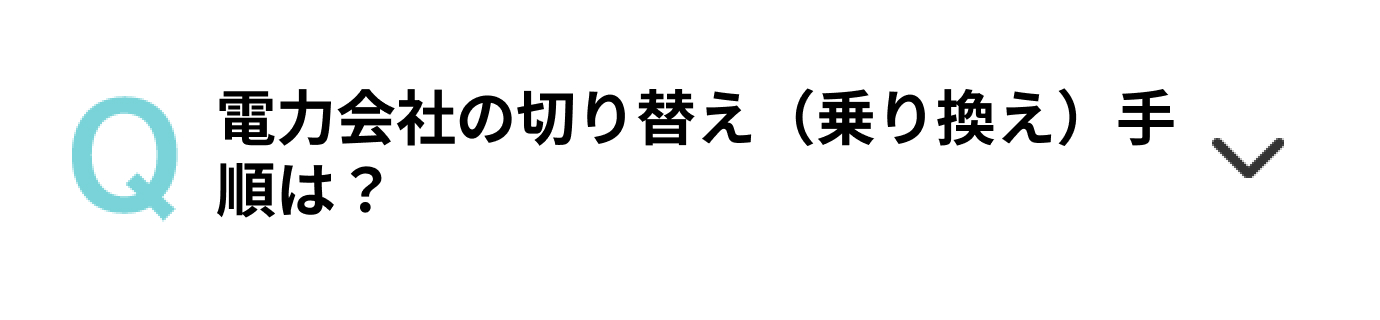 電力会社の切り替え（乗り換え）手順は？