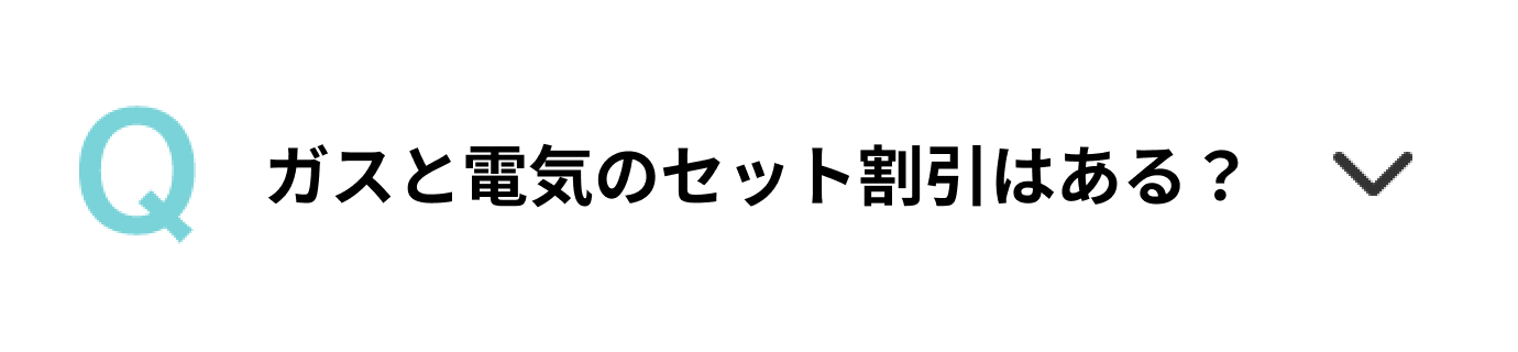 ガスと電気のセット割引はある？