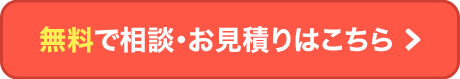 無料で相談・お見積りはこちら