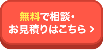 無料で相談・お見積りはこちら