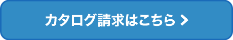 カタログ請求はこちら