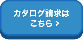 カタログ請求はこちら