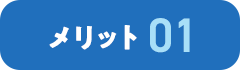 メリット 01