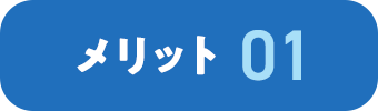 メリット 01