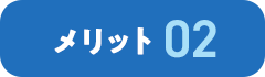 メリット 02