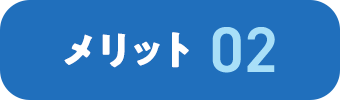 メリット 02