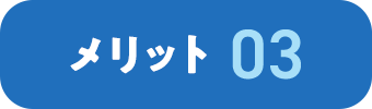 メリット 03