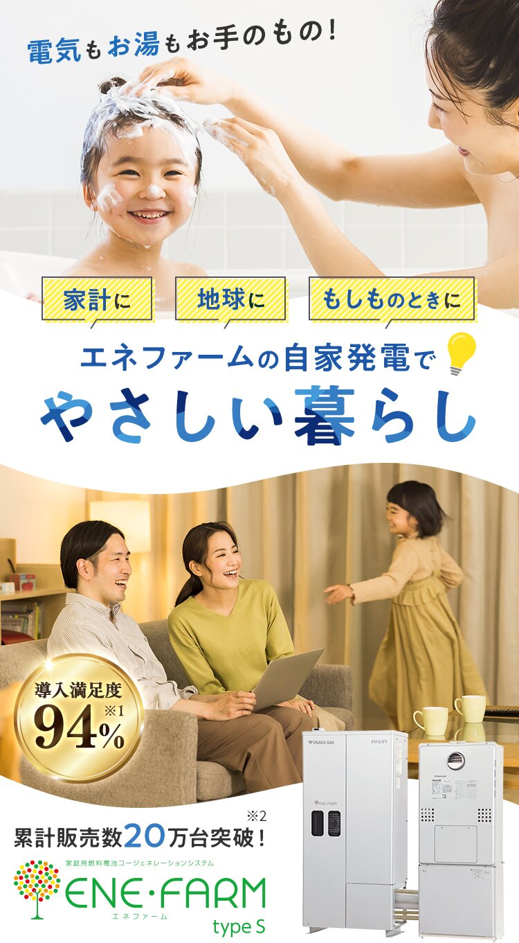 家計に地球にもしものときにエネファームの自家発電でやさしい暮らし 導入満足度94％※1 累計販売数20万台突破！※2