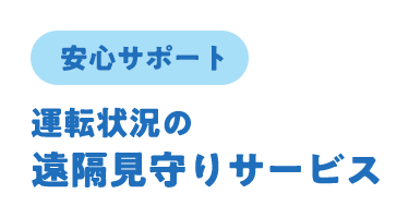 安心サポート運転状況の遠隔見守りサービス
