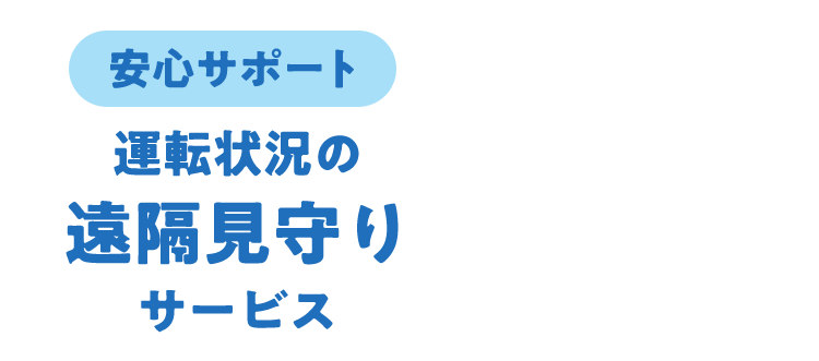安心サポート運転状況の遠隔見守りサービス