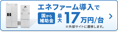 エネファーム導入で 国から補助金最大17万円/台