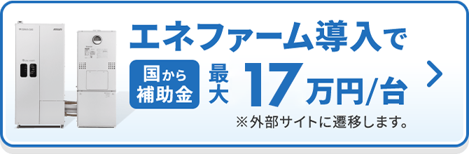 エネファーム導入で 国から補助金最大17万円/台