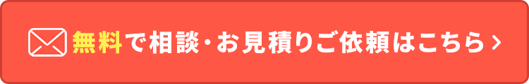 無料で相談・お見積りご依頼はこちら