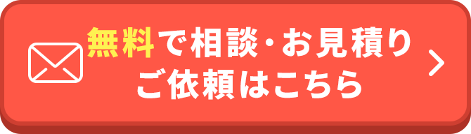 無料で相談・お見積りご依頼はこちら