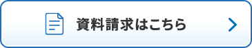資料請求はこちら