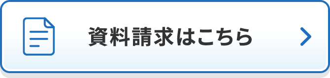 資料請求はこちら