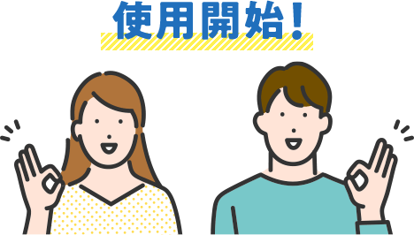 使用開始！