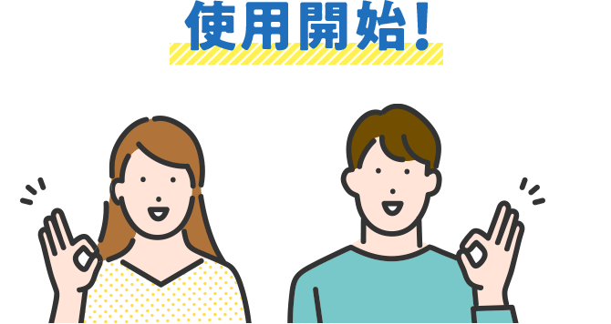 使用開始！