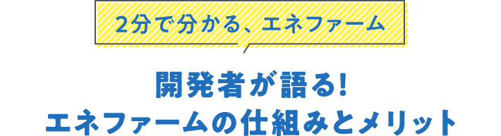 2分で分かる、エネファーム開発者が語る！エネファームの仕組みとメリット
