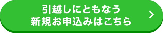 引越しにともなう新規お申込みはこちら