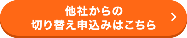 他社からの切り替え申込みはこちら