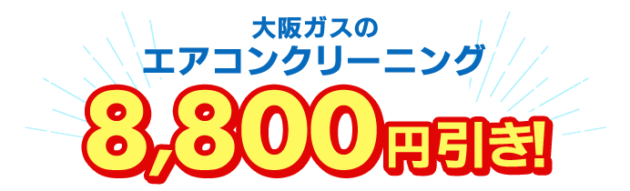 大阪ガスのエアコンクリーニング8,800円引き!