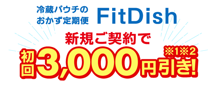 冷蔵パウチのおかず定期便 FitDish 新規ご契約で初回3,000円引き※1※2