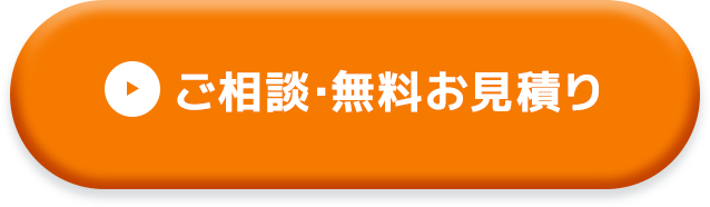ご相談・無料お見積り