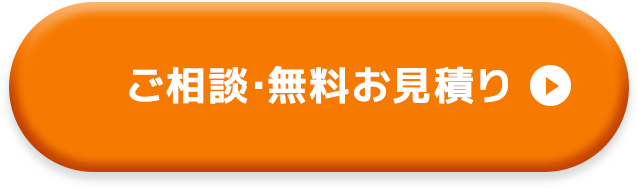 ご相談・無料お見積り