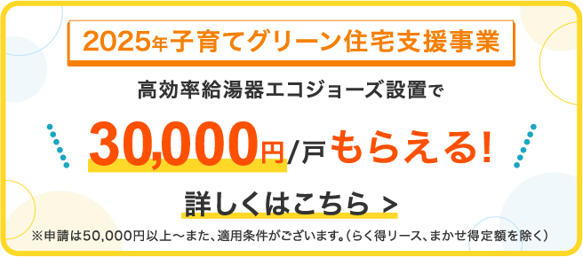 2025年子育てエコホーム支援事業 詳しくはこちら