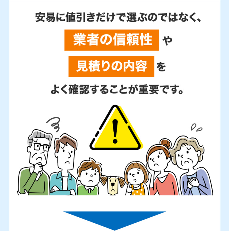 安易に値引きだけで選ぶのではなく、業者の信頼性や見積りの内容をよく確認することが重要です。