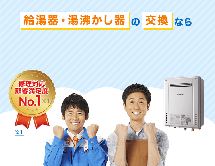 給湯器・湯沸し器の交換なら 修理対応顧客満足度No1 ※1