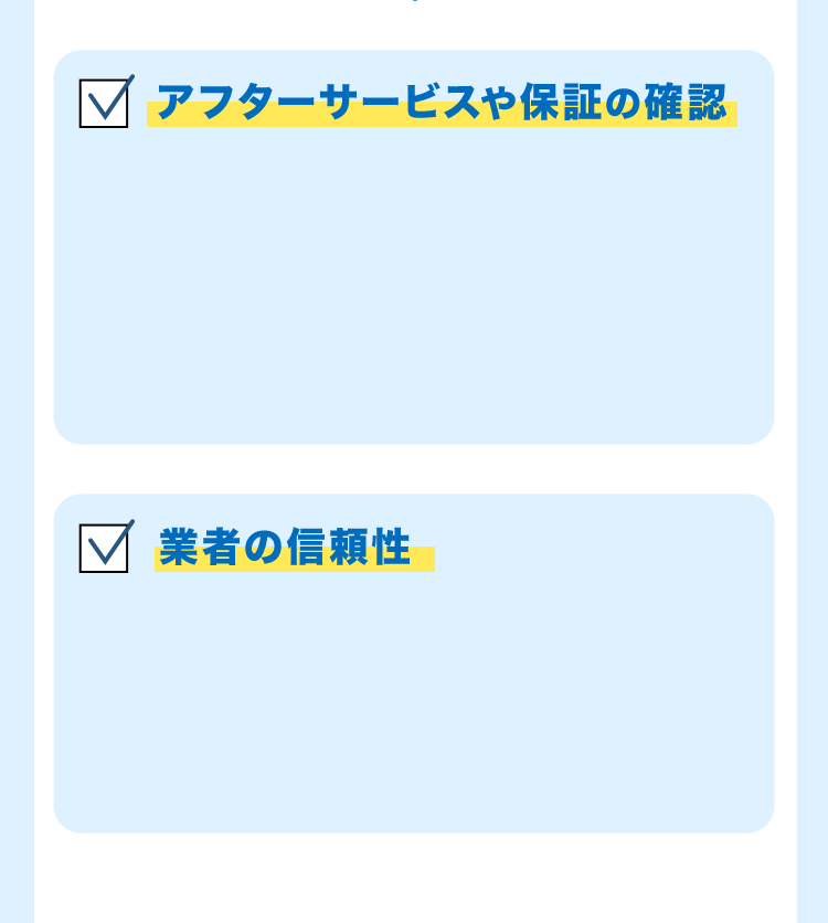 アフターサービスや保証の確認 業者の信頼性