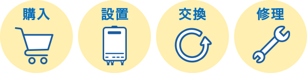 購入 設置 交換 修理