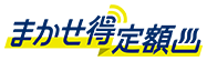 まかせ得定額
