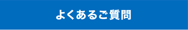 よくあるご質問