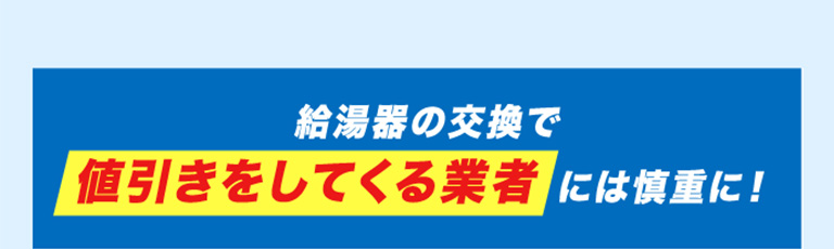 給湯器の交換で値引きをしてくる業者には慎重に！
