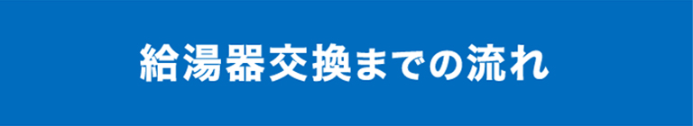 給湯器交換までの流れ