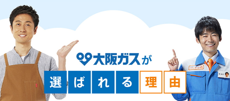 大阪ガスが選ばれる理由