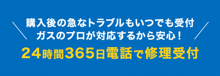 ＼購入後の急なトラブルもいつでも受付 ガスのプロが対応するから安心！／24時間365日電話で修理受付