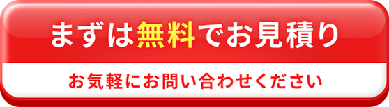 まずは無料でお見積り お気軽にお問い合わせください