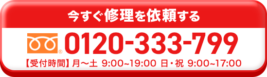 0120-333-799【受付時間】月~土 9:00~19:00 日・祝 9:00~17:00